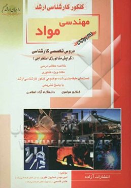 کنکور کارشناسی ارشد مهندسی مواد: دروس تخصصی کارشناسی (گرایش متالورژی استخراجی): خلاصه مطالب درسی، نکات ویژه کنکوری، تست‌های طبقه‌بندی‌شده موضوعی کنکور