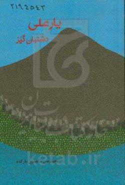 یارعلی؛ دشتبان گپز