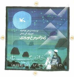 ژینژانبر مرغ نوروزی