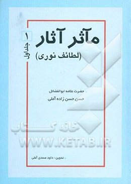 مآثر آثار: لطائف نوری حضرت علامه ابوالفضائل