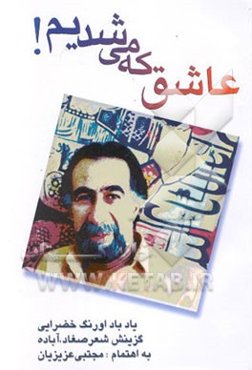 عاشق که می‌شدیم ! یادباد اورنگ خضرایی