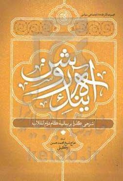 آینده روشن: شرحی گذرا بر بیانیه گام دوم انقلاب