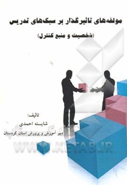 مولفه‌های تاثیرگذار بر سبک‌های تدریس (شخصیت و منبع کنترل)