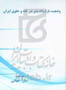 وضعیت قرارداد نشر در فقه و حقوق ایران