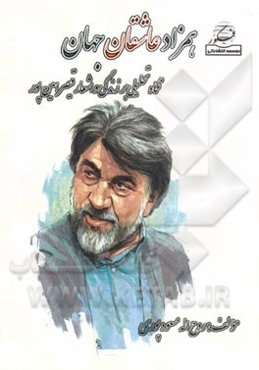 همزاد عاشقان جهان شامل: نگاهی تحلیلی به زندگی، افکار و اشعار قیصر امین‌پور شاعر این زمانه