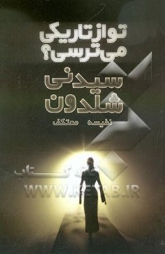 تو از تاریکی می‌ترسی؟