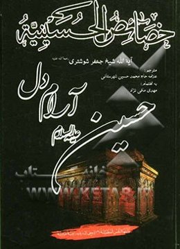 خصائص الحسینیه: حسین آرام دل