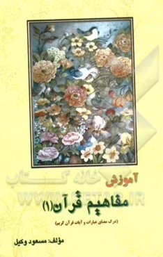 آموزش مفاهیم قرآن: درک معنای عبارات و آیات قرآن کریم همراه با فعالیت مکمل در هر درس