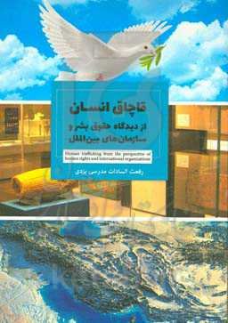 قاچاق انسان از دیدگاه حقوق بشر و سازمان‌های بین‌الملل