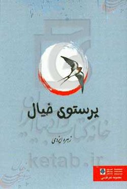 پرستوی خیال