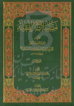 مصباح الفقیه