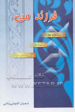 فرزند من: خاستگاه‌ها، شیوه‌ها و الگوهای تربیتی
