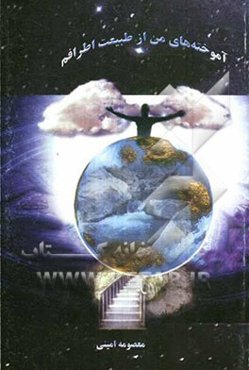 آموخته‌های من از طبیعت اطرافم