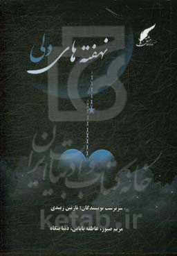 نهفته‌های دلی