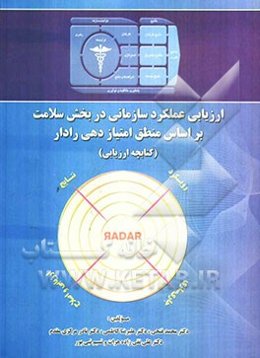 ارزیابی عملکرد سازمانی در بخش سلامت بر اساس منطق امتیازدهی رادار (کتابچه ارزیابی)