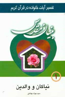 بنیان مقدس: تفسیر آیات خانواده در قرآن کریم: نیاکان و والدین