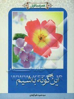 همراه با قرآن: این‌گونه باشیم