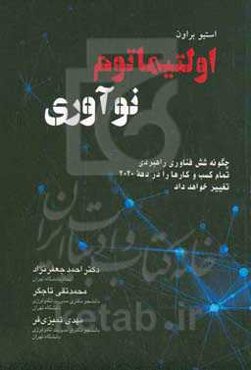 اولتیماتوم نوآوری: چگونه شش فناوری راهبردی تمام کسب و کارها را در دهه ۲۰۲۰ تغییر خواهد داد
