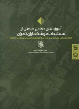 آموزه‌های دفاعی حاصل از مستندات موشک‌باران تهران: دفاع غیرعامل، تمرکززدایی و تاثیر آن‌ها در کاهش آسیب‌پذیری کالبدی تهران