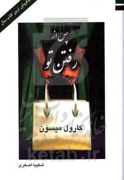 پس از رفتن تو