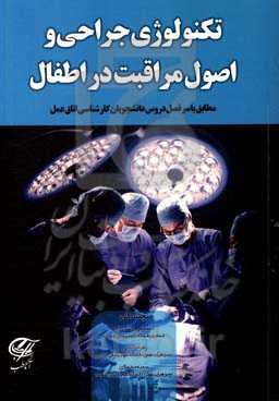 تکنولوژِی جراحی و اصول مراقبت در اطفال: مطابق با سرفصل دروس دانشجویان کارشناسی اتاق عمل