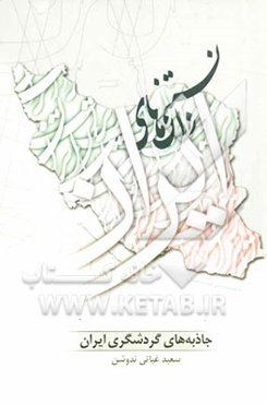 دانستنی‌های ایران (جاذبه‌های گردشگری ایران)