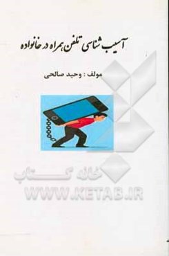 آسیب‌شناسی تلفن همراه در خانواده