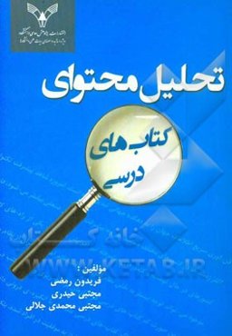 تحلیل محتوای کتابهای درسی