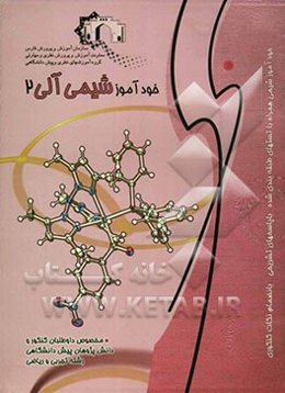 شیمی آلی 2: ویژه داوطلبان کنکور و دانش‌پژوهان پیش‌دانشگاهی رشته تجربی و ریاضی