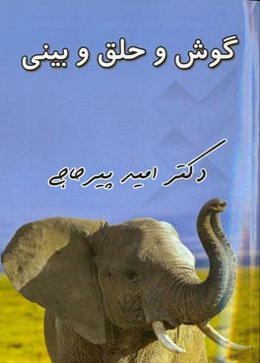 خلاصه گوش و حلق و بینی