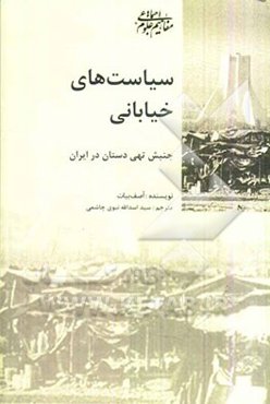 سیاست‌های خیابانی: جنبش تهی‌دستان در ایران