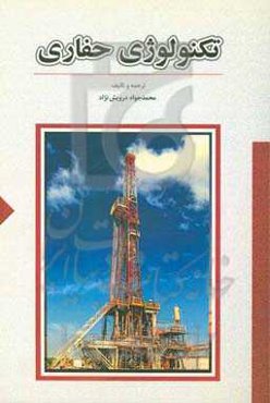 تکنولوژی حفاری