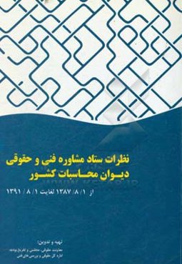 نظرات ستاد مشاوره فنی و حقوقی دیوان محاسبات کشور از 1387/8/1 لغایت 1391/8/1