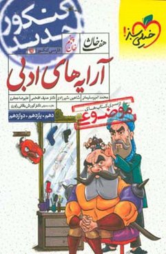 آرایه‌های ادبی - کنکور جدید (دهم، یازدهم، دوازدهم)