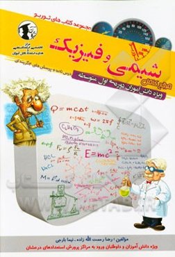 مرجع کامل شیمی و فیزیک تیزهوشان: ویژه دانش‌آموزان دوره اول متوسطه