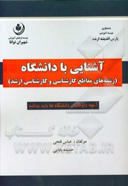 آشنایی با دانشگاه (رشته‌های مقاطع کارشناسی و کارشناسی ارشد)