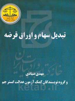 تبدیل سهام و اوراق قرضه