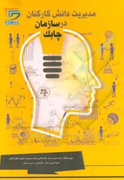 مدیریت دانش کارکنان در سازمان چابک