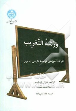 ورشه التعریب: کارگاه آموزشی ترجمه فارسی به عربی