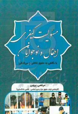 مسئولیت کیفری اطفال و نوجوانان: با نگاهی به حقوق داخلی و بین‌المللی
