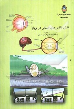 نقش فاکتورهای انسانی در پرواز