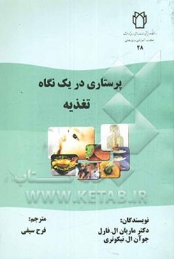 پرستاری در یک نگاه: تغذیه