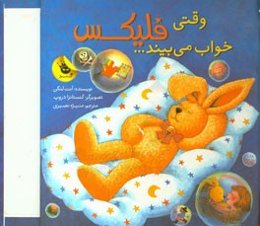 وقتی فلیکس خواب می‌بیند