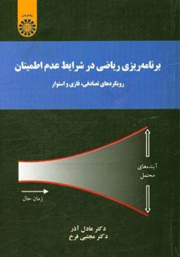 برنامه‌ریزی ریاضی در شرایط عدم اطمینان رویکردهای تصادفی، فازی و استوار