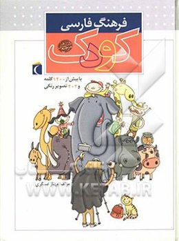 فرهنگ فارسی کودک