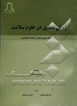 روش تحقیق در علوم سلامت (چگونه متون پزشکی را منتقدانه بخوانیم)