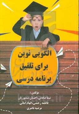 الگویی نوین برای تلفیق برنامه درسی