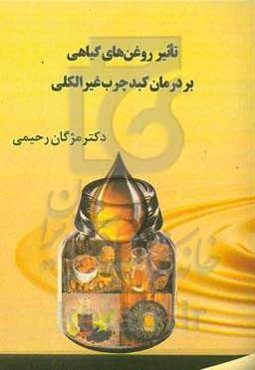 تاثیر روغن‌های گیاهی بر درمان کبد چرب غیرالکلی