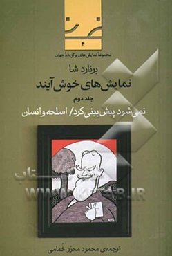 نمایش‌های خوش‌آیند: نمی‌شود پیش‌بینی کرد / اسلحه و انسان