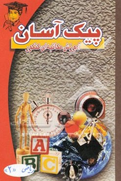 ریاضی دو پیک آسان